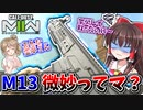 【CoD:MW2】新武器AR『M13B』苦労して解除した結果、微妙ってマジかよ□【ゆっくりCeVIO実況】