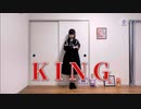 KING 踊り直してみた【岩茶】