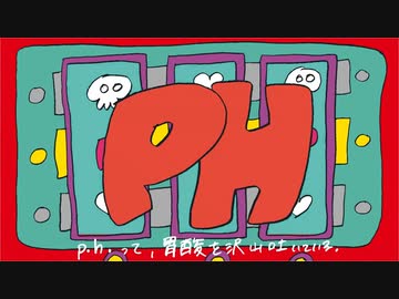 【歌ってみた】p.h.／水野春