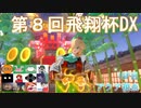 【第８回飛翔杯DX】突発性マリオカート part18【アクア視点1GP目】