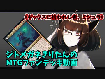 【MTGアリーナ】ジトメガネきりたんのMTGファンデッキ動画【ギックスに拾われし者、ミシュラ】