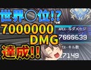 【世界○位】ランパート使い続けてたら7000000DMGを叩き出してた件【Apex Legends ゆっくり実況】