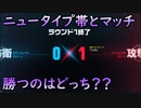 【ガンエボ】ニュータイプ帯でガンタンクは通用するのかを実況してみました。