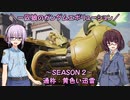 【ガンエボ】一匹狼のガンダムエボリューション 第47話 ～Season 2 Mobius～【GUNDAM EVOLUTION】