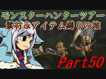 【ゆっくりモンハン】モンスターハンターツアー素材＆アイテム縛りの旅　part50【MHP2G】