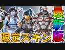 「ウィンタータイド コレクションイベント」で登場する限定スキン、再販スキンが判明！！プレステージスキン、無料報酬トラッカーも見逃すな！【リーク】【APEX LEGENDS/エーペックスレジェンズ】