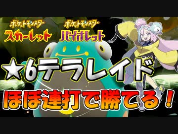 【ポケモンSV】★6テラレイドをほぼAボタン連打で勝てる戦術が見つかりました！