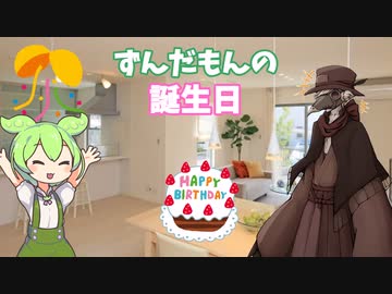 【ずんだもんしあわせ誕生祭2022】誕生日のずんだもんとおじいちゃん