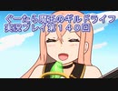 みんなとダンジョン探索【ぐーたら魔王のギルドライフ】実況プレイ第１４０回