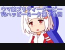 ウマ娘プリティーダービーVSハッピーミーク実況プレイ第１１回