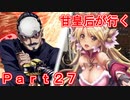 甘皇后1枚から始める英傑大戦 Part27