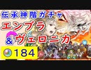 【FEH_1125】「 ヴェロニカ＆エンブラ 」ガチャを引いてく！　『 変わりゆく皇女　ヴェロニカ 』『 閉神　エンブラ 』　伝承神階英雄召喚　【 ファイアーエムブレムヒーローズ 】