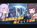 【ガンエボ】CS勢に捧ぐ！全初期開放機体ざっくり解説【VOICEROID実況】