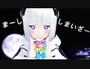 【MMD】ゆなはらさん家の可不ちゃん　で 「マーシャル・マキシマイザー」