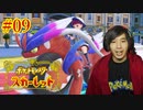 ポケモントレーナー アキヒト【ポケットモンスター スカーレット】実況プレイ Part09
