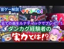 【東ロワ】全曲ルナティック攻略！？ダンカグ経験者によるロスワ音ゲー解説！【東方LostWord】【ロスワ】【東方ロストワード】
