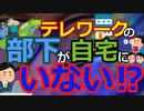[ゆっくり5ch]　会社スレ①　テレワーク中の部下が自宅にいないことが発覚