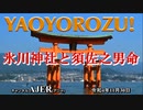 【新番組】「ＹＡＯＹＯＲＯＺＵ！「氷川神社と須佐之男命(前編)」　村上たま子 AJER2022.11.30(4)