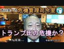「トランプ氏の危機か？(前半)」　吉川　圭一　AJER2022.12.1(1)
