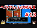 【ゆっくり実況】ヘラクレスの栄光Ⅱ #13（FC版) 【完全初見】