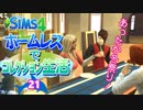 ＃21【シムズ4】ホームレスでコレクション生活【ゆっくり実況】