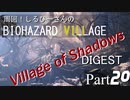 周回！しるひーさんのバイオ村ダイジェスト Part20