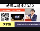 【有料会員限定動画】高額講座の時読み講座2022年その３