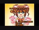 【ニコカラ】アイドルマスター「キラメキラリ」
