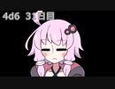 【ゾロ目チャレンジ】1日1回ダイスを振ってゾロ目が出るまで振り続けるゆかりさん　31日目【4d6】