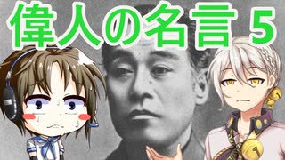 偉人の名言5