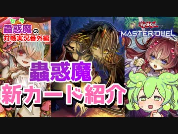 【遊戯王】MD勢が見る 新ストラク『蟲惑魔の森』 全新規カード紹介！【VOICEVOX実況】