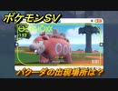 ポケモンＳＶ　バクーダの出現場所は？図鑑No.１５２　ポケモン図鑑を埋めよう！　【スカーレット・バイオレット】