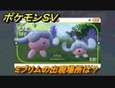 ポケモンＳＶ　ミブリムの出現場所は？図鑑No.２８２　ポケモン図鑑を埋めよう！　【スカーレット・バイオレット】