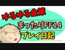 FF14 まったりぷれい　part 2