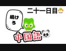 【Duolingo】第二十一回 100日後に中国語ペラペラになる編　二十一日目