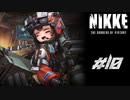 勝利の女神：NIKKE 実況プレイ part10