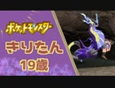 【#2】ポケットモンスターきりたん１９歳