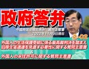 【活動報告】質問主意書解説シリーズ②-02  外国人の生活保護受給に係る最高裁判決を踏まえ旧厚生省通達を見直す必要性に関する質問主意書&外国人の永住許可に関する質問主意書【質問主意書　 松田学】