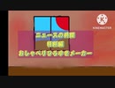 ニュースの時間　特別編　おしゃべりひろゆきメーカー