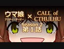 【ゆっくりCOC】ウマ探！Season2　第２話
