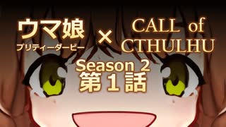 【ゆっくりCOC】ウマ探！Season2　第２話