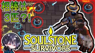 【Soulstone Survivors】プロローグ版の時に使用しなかったハウンドマスター愛犬と共に初出撃！！【ゆきとの日常】【ソウルストーン サバイバーズ】