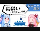 琴葉姉妹ショート漫才「慣れ親しんだ」