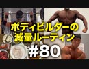 WNBFプロクオリファイ直前】ボディビルダー大林の減量ルーティン DAY255-258【ビーレジェンド プロテイン】
