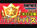 【フォートナイト】ギフト企画チャプター4バトルパスと12月1日のアイテムショップ