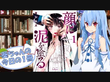 【顔に泥を塗る】葵ちゃんの今日の１冊