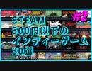 【STEAM】500円以下のインディーゲーム30選 #2