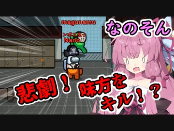 【Among us】き゛ゃーみかたこ゛ろしーー！！茜ちゃんの宇宙日記６１【VOICEROID実況プレイ】【なのそん】
