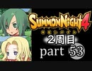 【サモンナイト4】それぞれの物語 part53【2週目】