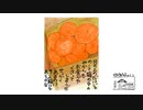 【第81回】裏庭？とオーツパンとミカン②